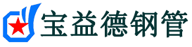 宝益德钢管沙湖原种场分公司-沙湖原种场声测管现货-沙湖原种场本地资源现货